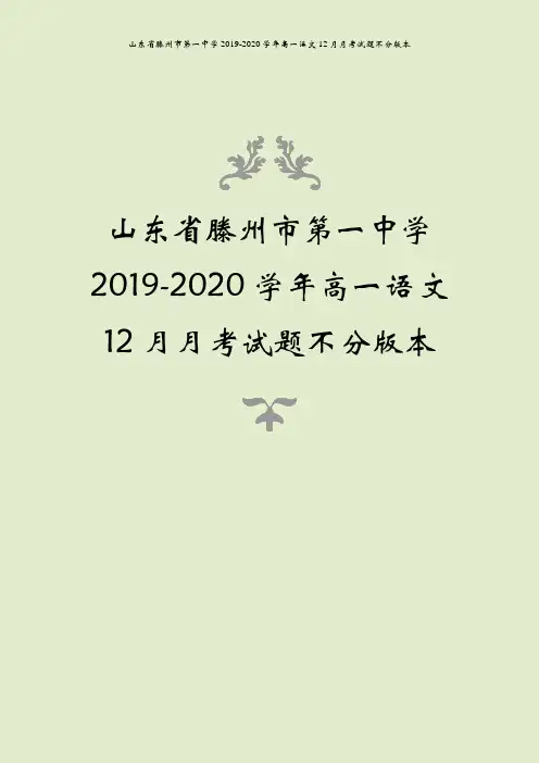 山东省滕州市第一中学2019-2020学年高一语文12月月考试题不分版本