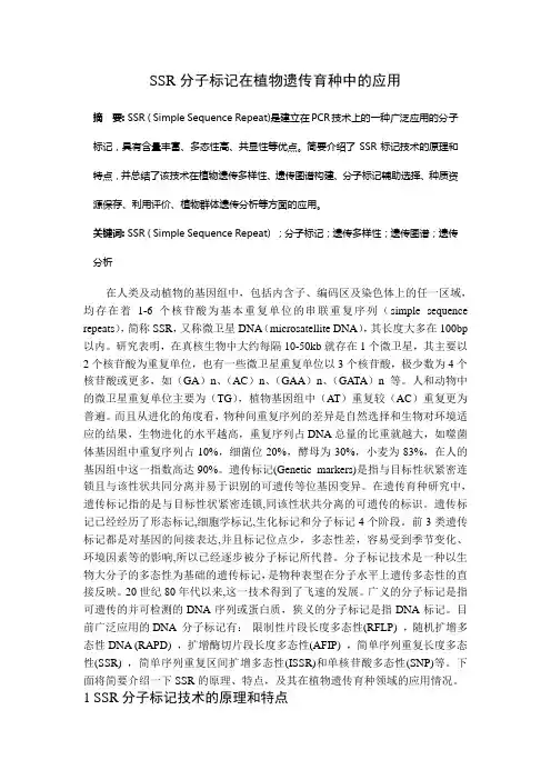 SSR分子标记在植物遗传育种中的应用