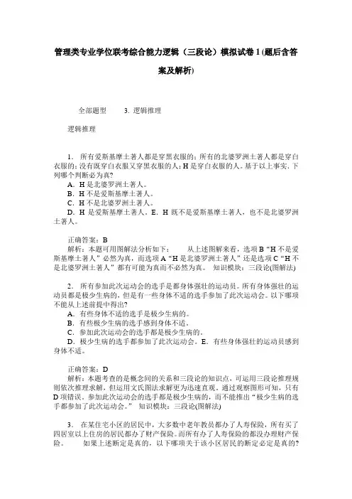管理类专业学位联考综合能力逻辑(三段论)模拟试卷1(题后含答案及解析)