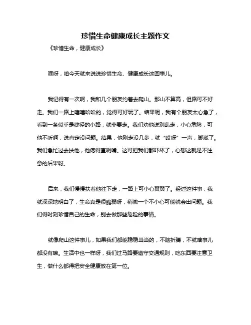 珍惜生命健康成长主题作文