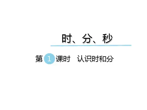 二年级下册数学课件第七单元 时、分、秒 第1课时 认识时和分｜冀教版(秋) (共9张PPT)