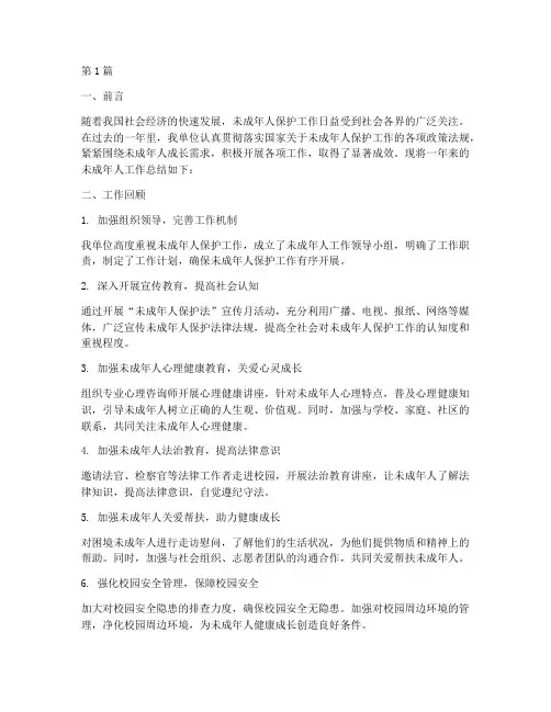 未成年人工作总结范文(3篇)