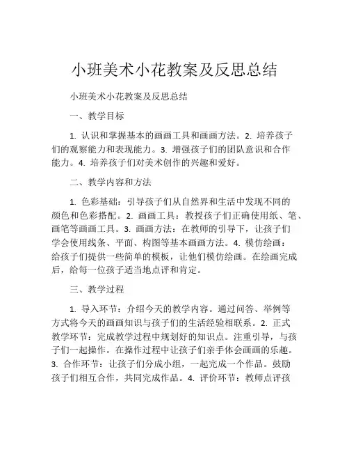 小班美术小花教案及反思总结