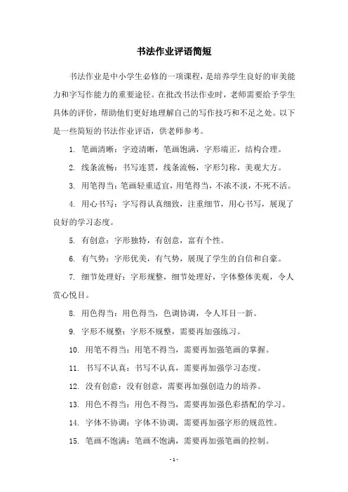 书法作业评语简短