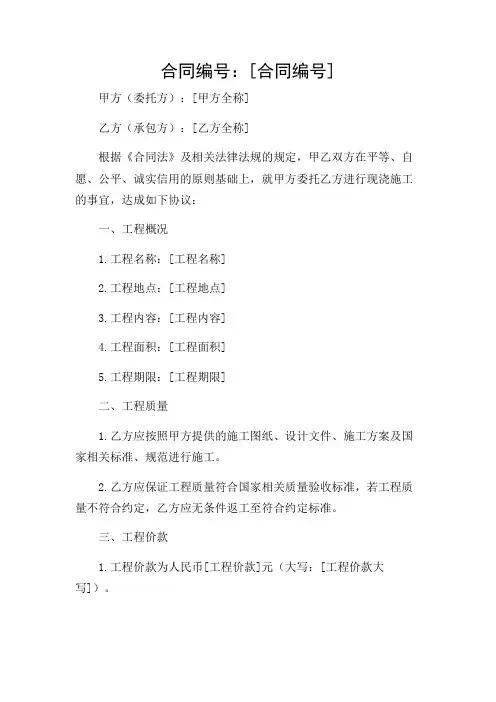 现浇施工合同范本完整版