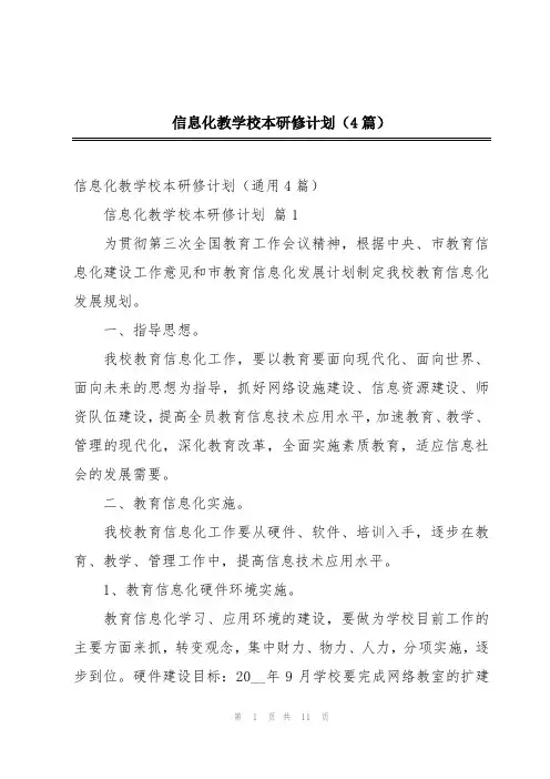 信息化教学校本研修计划(4篇)