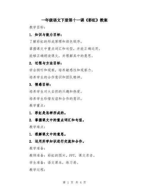 一年级语文下册第十一课《彩虹》教案