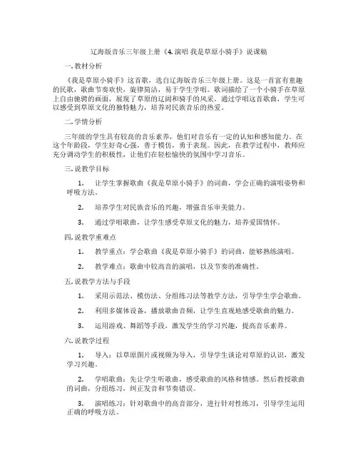 辽海版音乐三年级上册《4. 演唱 我是草原小骑手》说课稿
