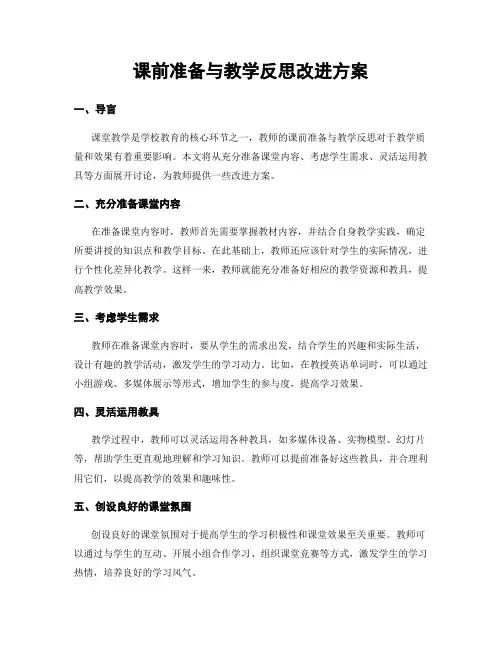 课前准备与教学反思改进方案