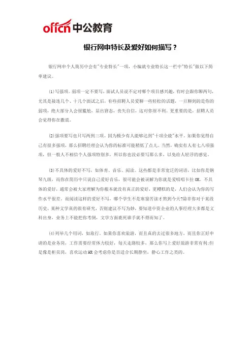 银行网申特长及爱好如何描写？