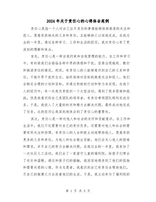 2024年关于责任心的心得体会范例(3篇)