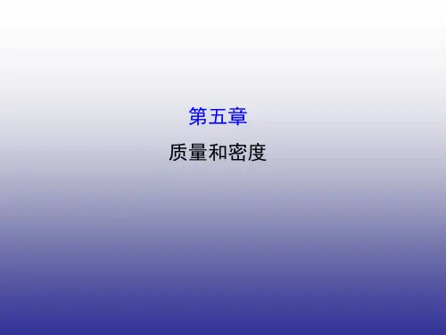 质量和密度复习ppt课件