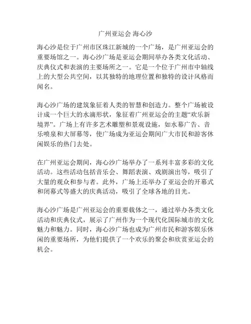 广州亚运会 海心沙