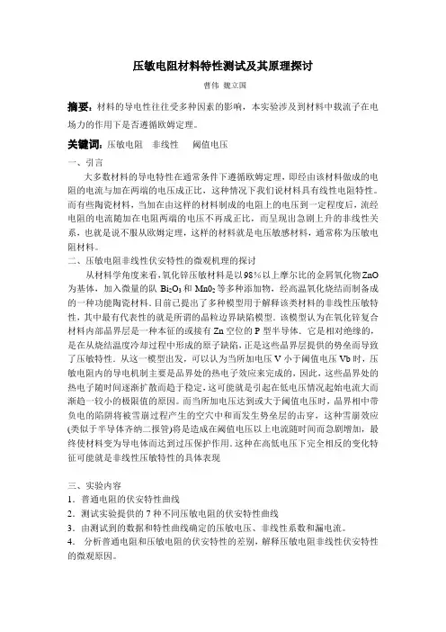 压敏电阻材料特性测试及其原理探讨(精)