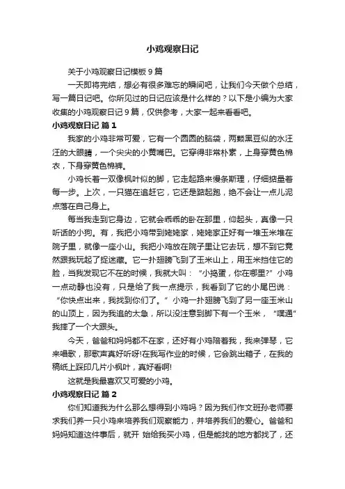 关于小鸡观察日记模板9篇