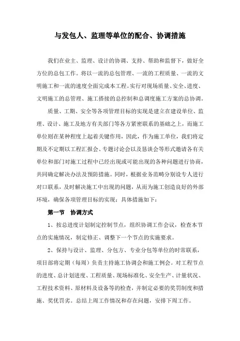 与发包人、监理等单位的配合、协调措施