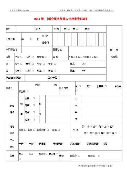 2017版婚介服务征婚人士档案登记表 征婚人员信息声明书 精品