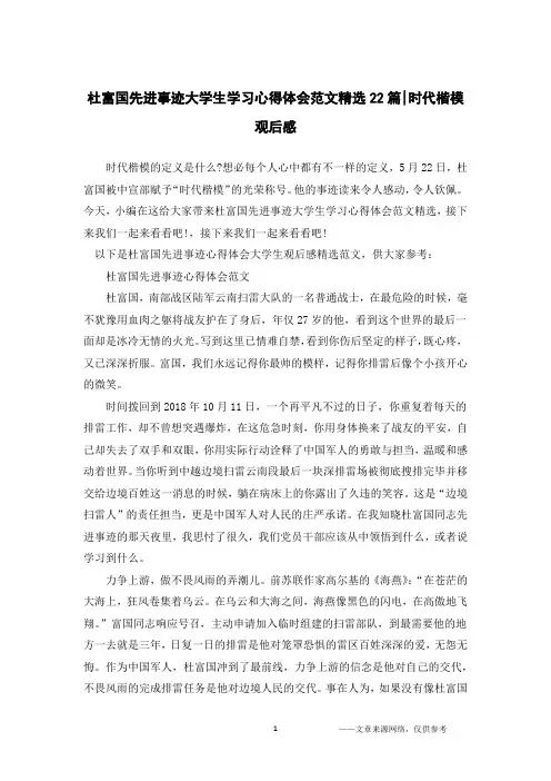杜富国先进事迹大学生学习心得体会范文精选22篇-时代楷模观后感