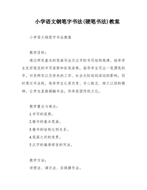 小学语文钢笔字书法(硬笔书法)教案