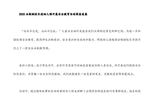 法制副校长进幼儿园开展安全教育活动简报