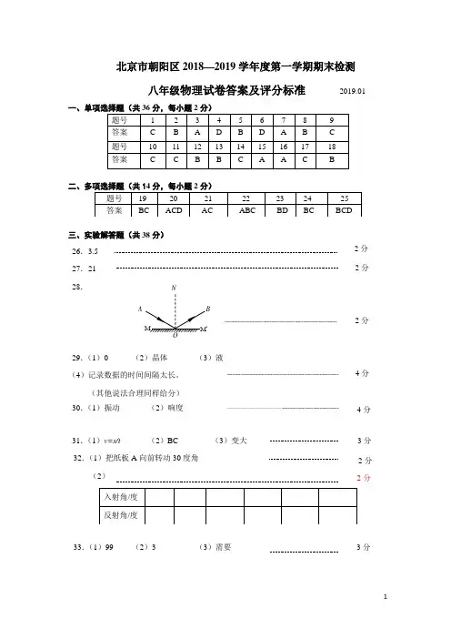 19年朝阳八年级上物理答案2019-01