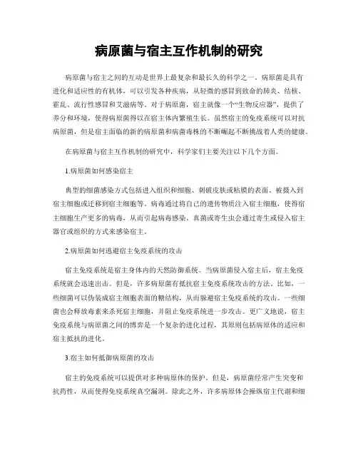 病原菌与宿主互作机制的研究