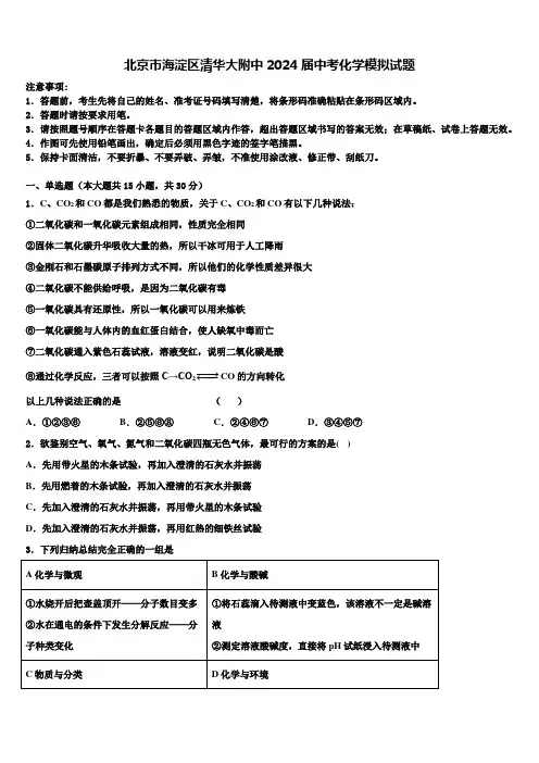 北京市海淀区清华大附中2024届中考化学模拟试题含解析