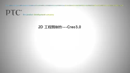 Creo3.0 工程图高级教程PPT演示课件