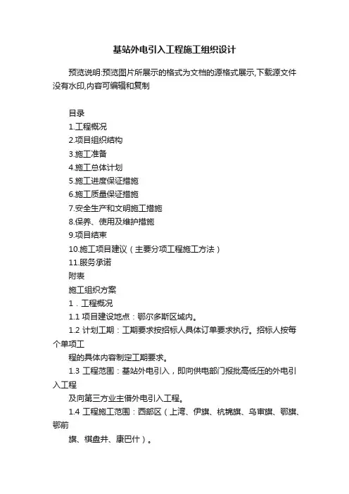 基站外电引入工程施工组织设计