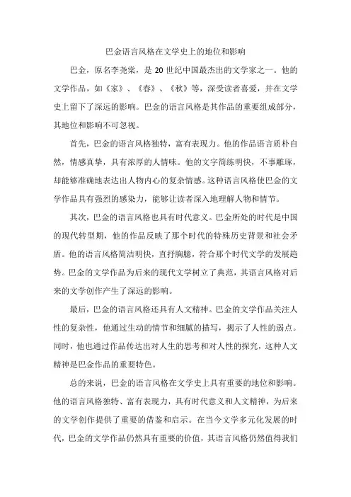 巴金语言风格在文学史上的地位和影响