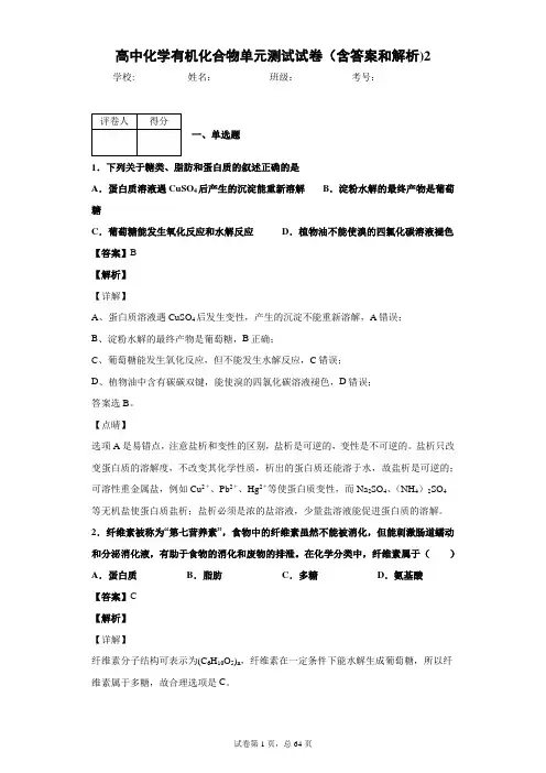 高中化学有机化合物单元测试试卷(含答案和解析)3