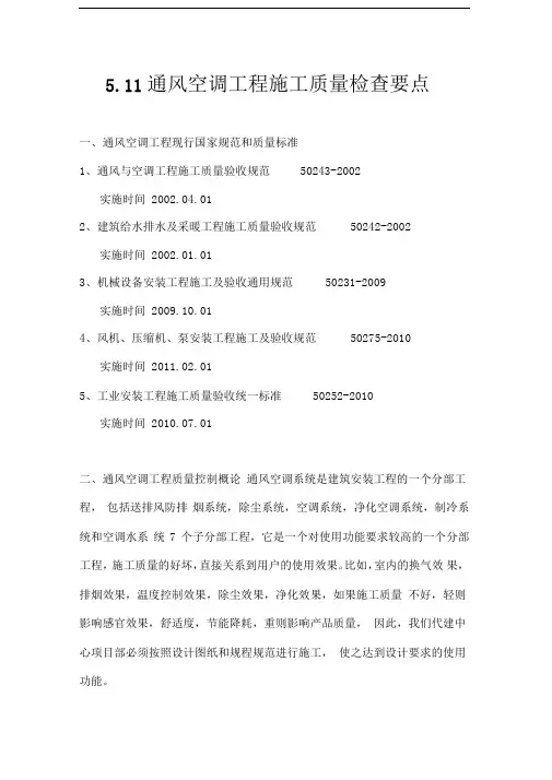 通风空调质量检查要点