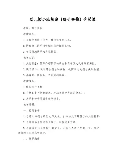 幼儿园小班教案《筷子夹物》含反思