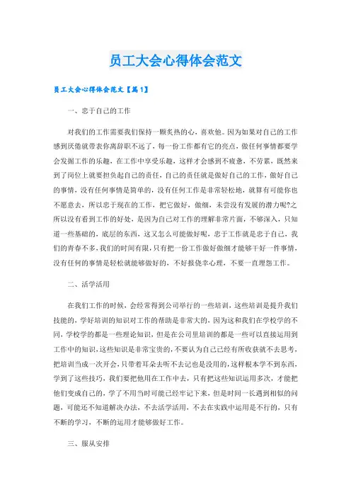 员工大会心得体会范文