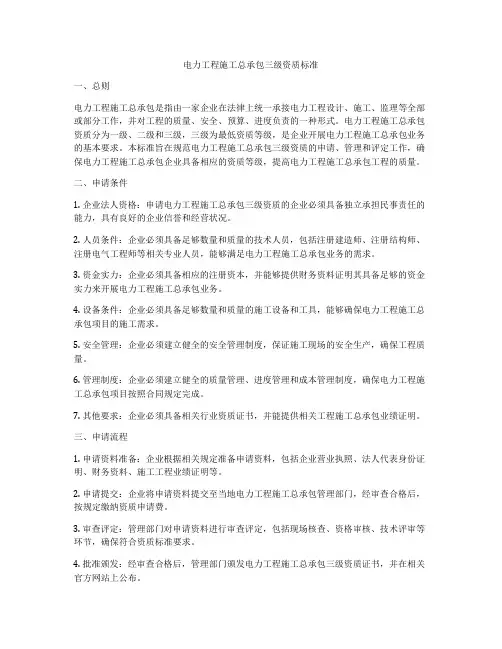 电力工程施工总承包三级资质标准