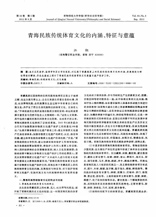 青海民族传统体育文化的内涵、特征与意蕴