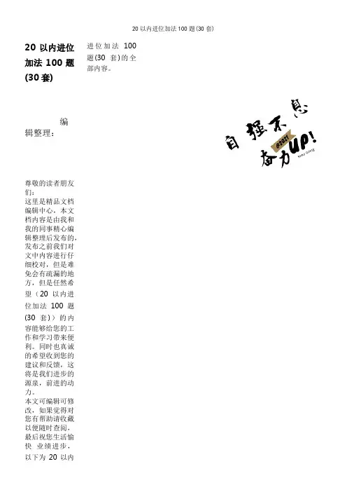 20以内进位加法100题(30套)