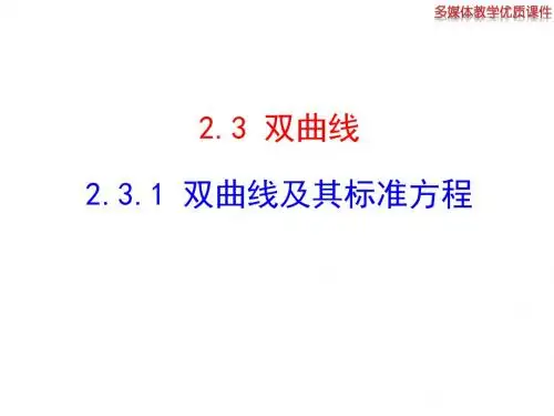 2.3.1 双曲线及其标准方程 课件(共23张ppt)