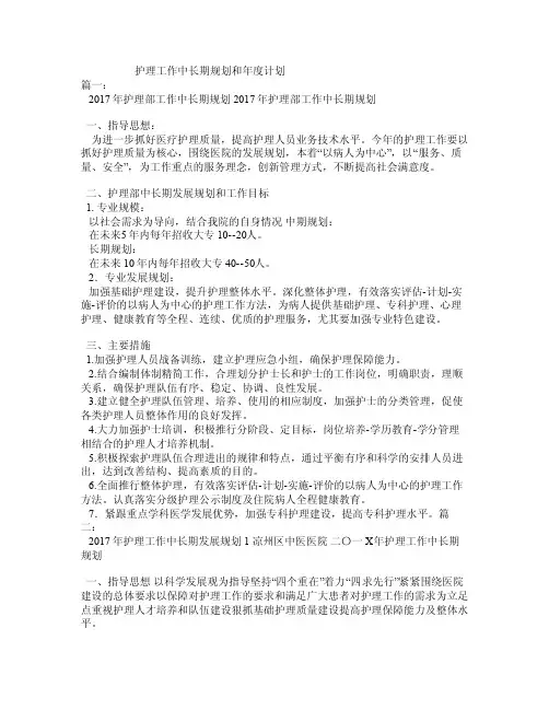 护理工作中长期规划和年度计划