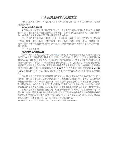 什么是贵金属替代电镀工艺