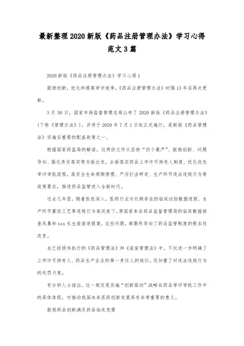 最新整理2020新版《药品注册管理办法》学习心得范文3篇.docx