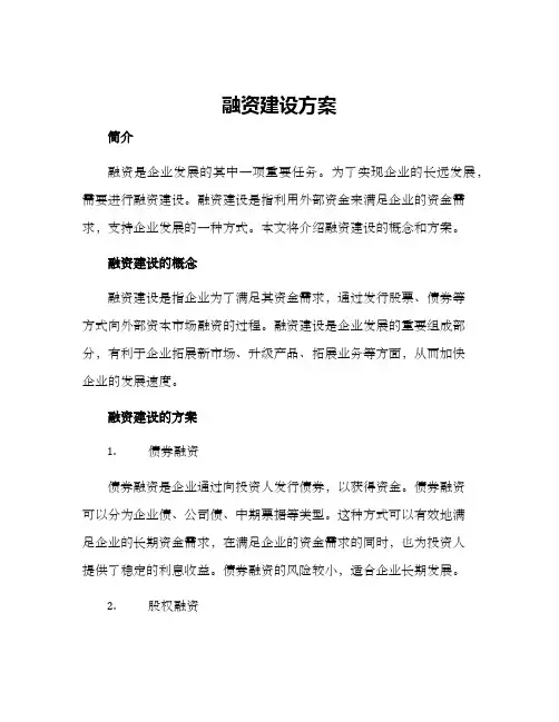融资建设方案