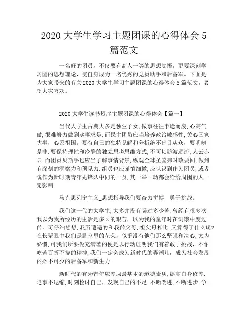 2020大学生学习主题团课的心得体会5篇范文