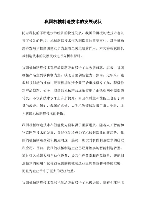 我国机械制造技术的发展现状