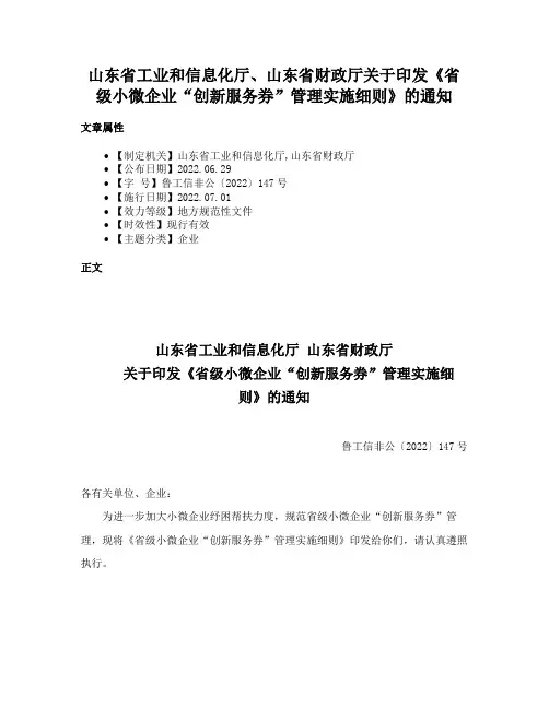 山东省工业和信息化厅、山东省财政厅关于印发《省级小微企业“创新服务券”管理实施细则》的通知
