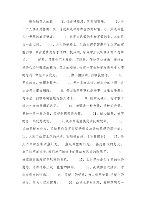 鼓励残疾人的话40句