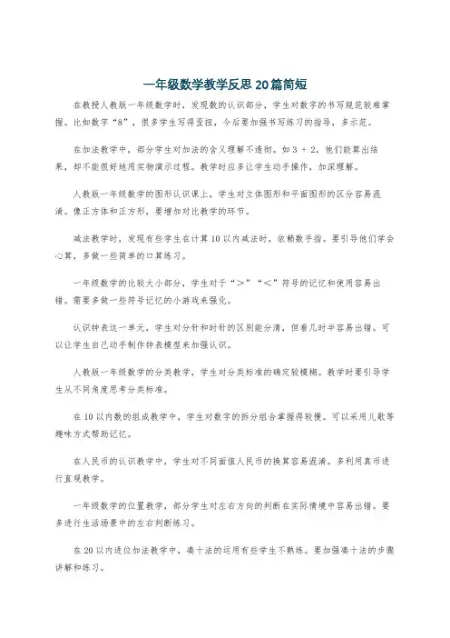 一年级数学教学反思20篇简短