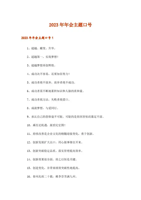 2023年年会主题口号_2
