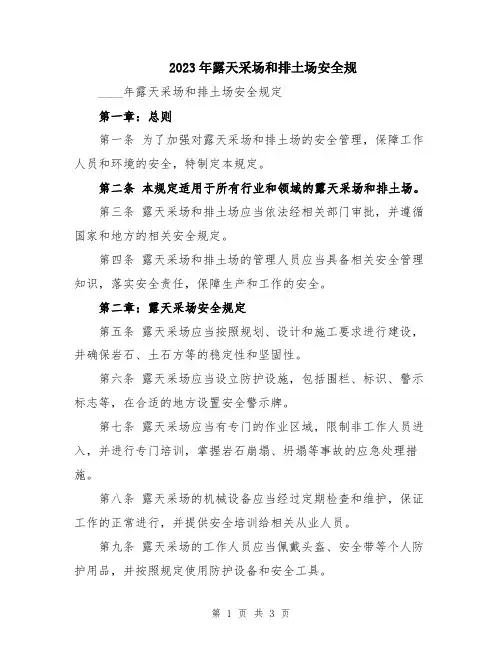 2023年露天采场和排土场安全规