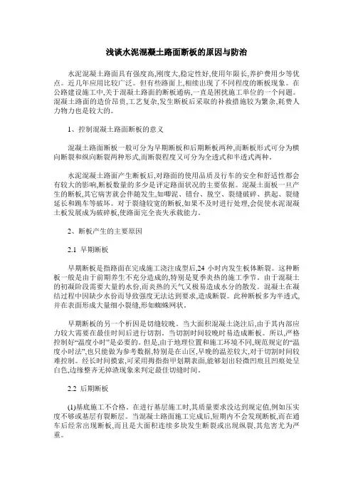 浅谈水泥混凝土路面断板的原因与防治